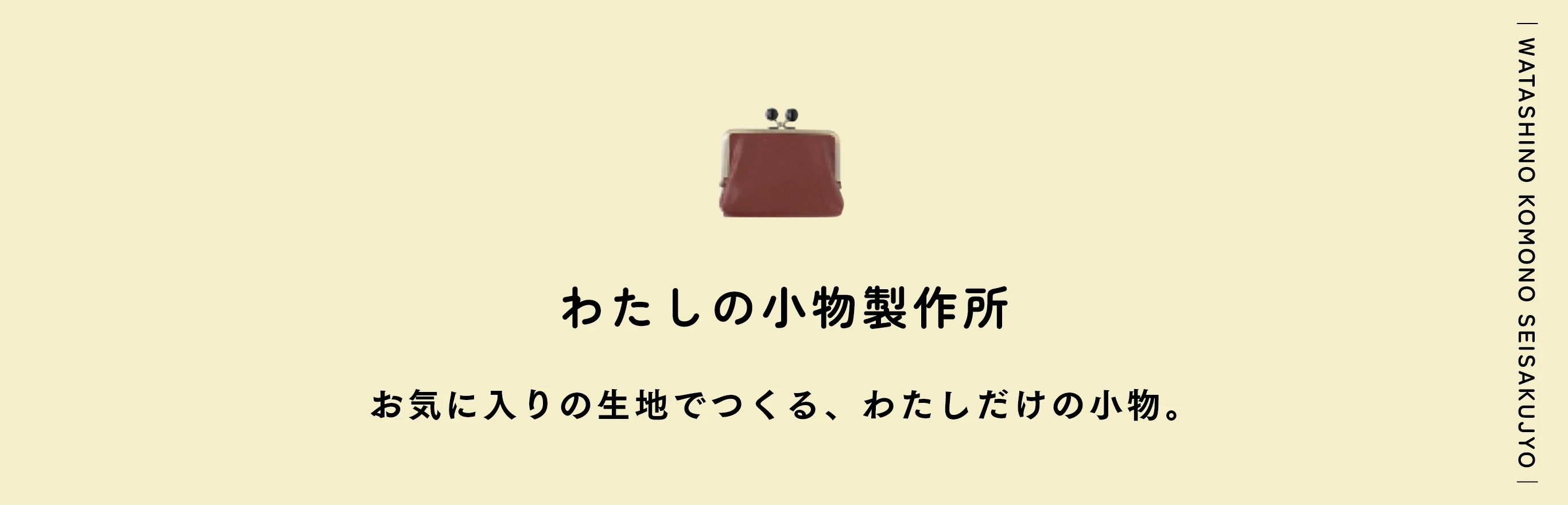 わたしの小物製作所　お気に入りの生地でつくる、わたしだけの小物。