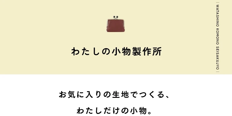 わたしの小物製作所　お気に入りの生地でつくる、わたしだけの小物。
