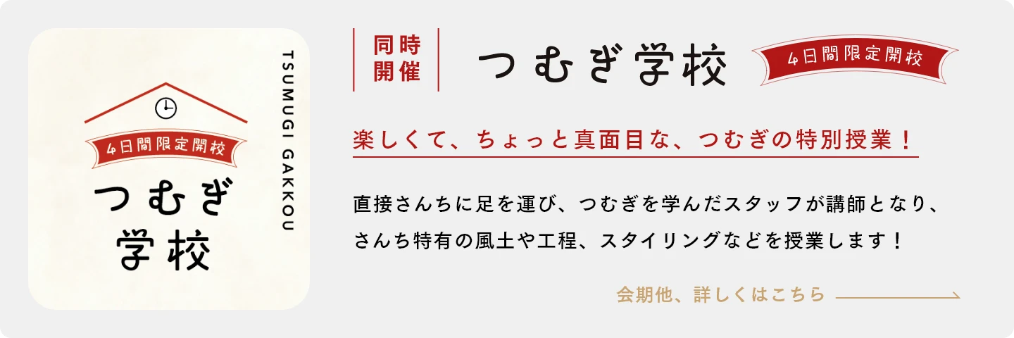 つむぎ学校