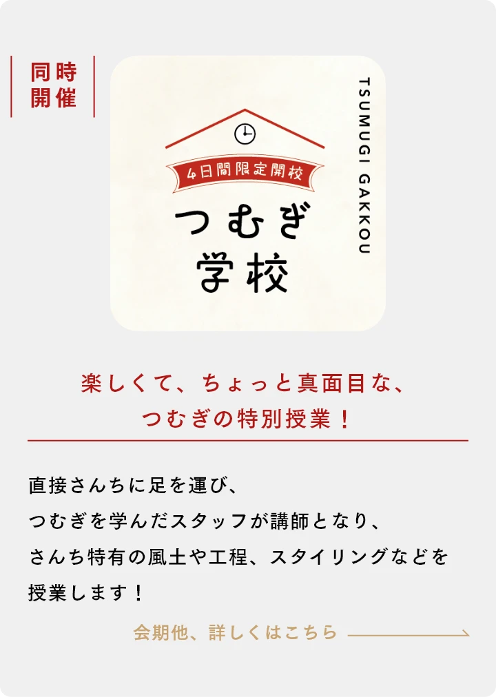 つむぎ学校