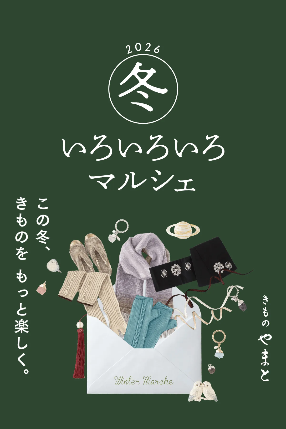 きものやまと 冬いろいろいろマルシェ2026