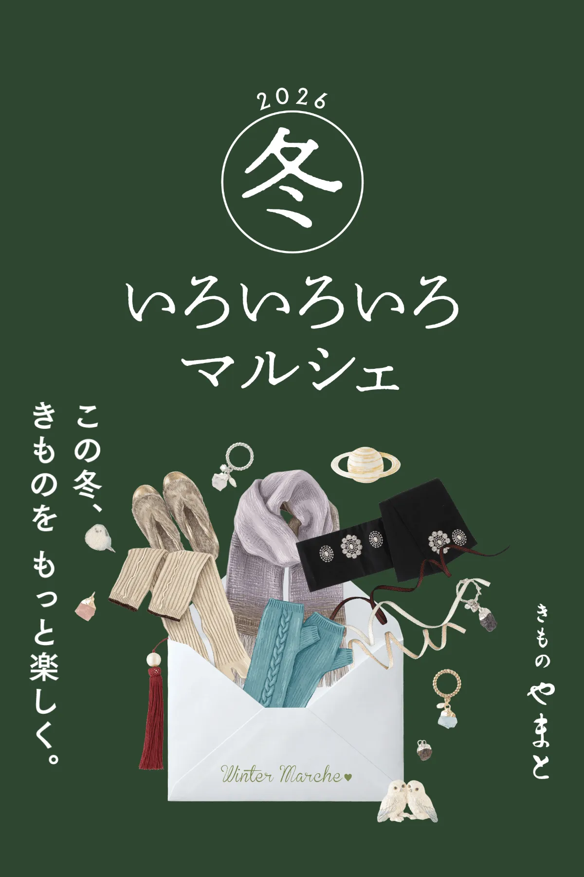 きものやまと 冬いろいろいろマルシェ2026