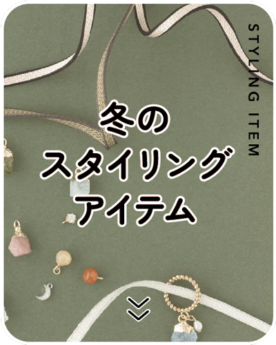 冬のスタイリングアイテム