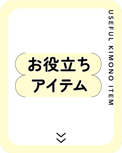 お役立ちアイテム