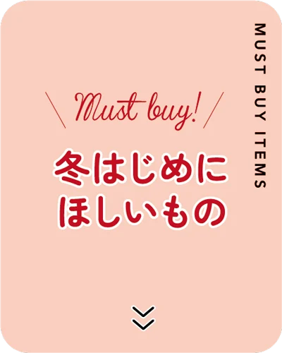 冬はじめにほしいもの
