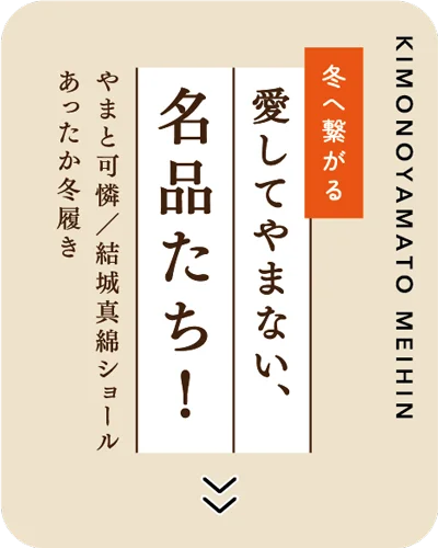 愛してやまない、名品たち