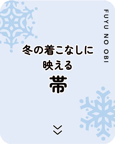 冬の着こなしに映える帯