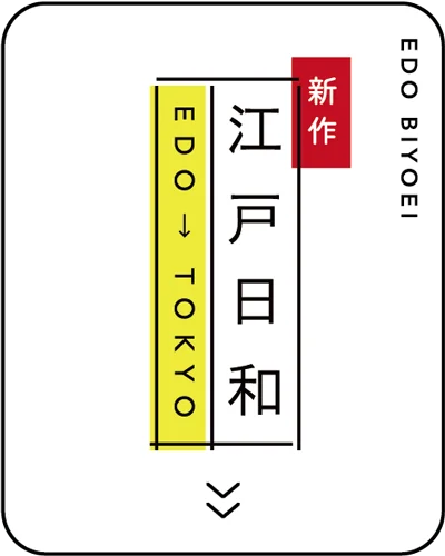 新作 江戸日和