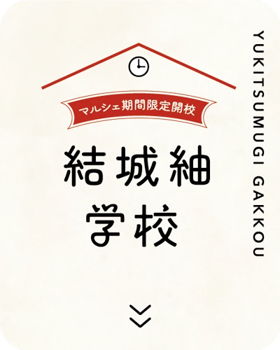 結城紬学校