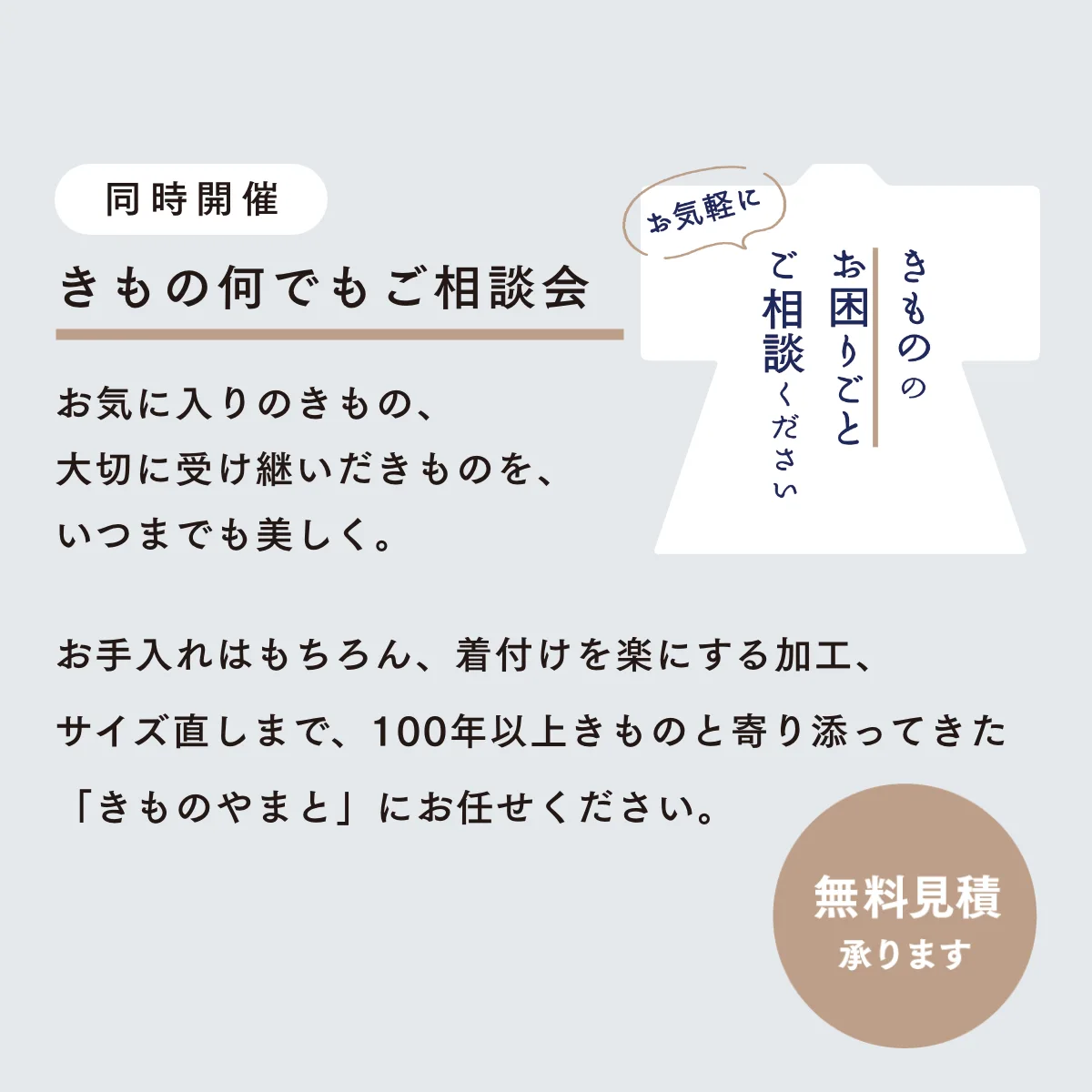 きもの何でもご相談会
