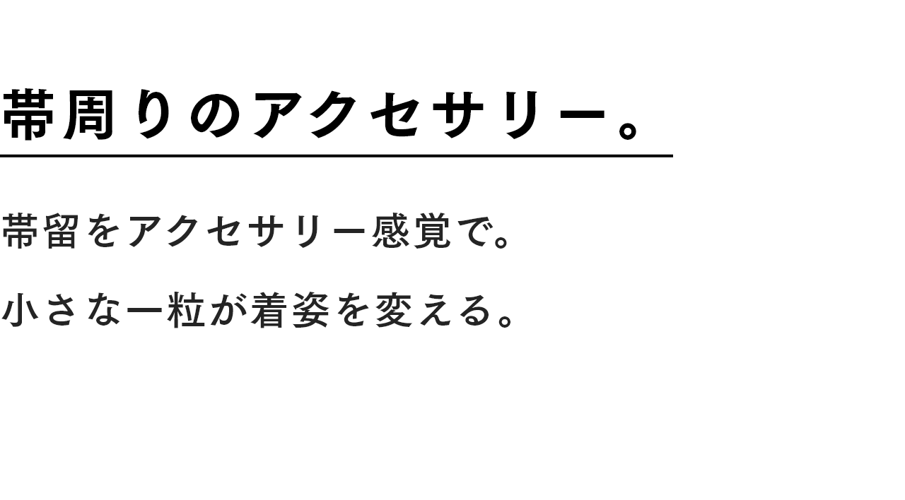 帯回りのアクセサリー