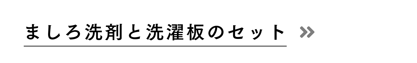ましろ洗剤と洗濯板のセット