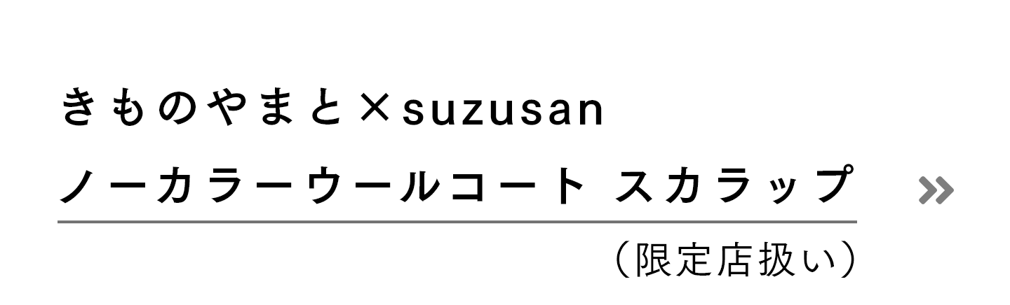 きものやまと×suzusan ノーカラーウールコート スカラップ