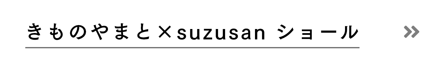 きものやまと×suzusan ショール