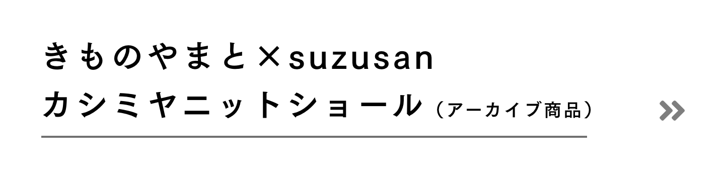 きものやまと×suzusan ショール