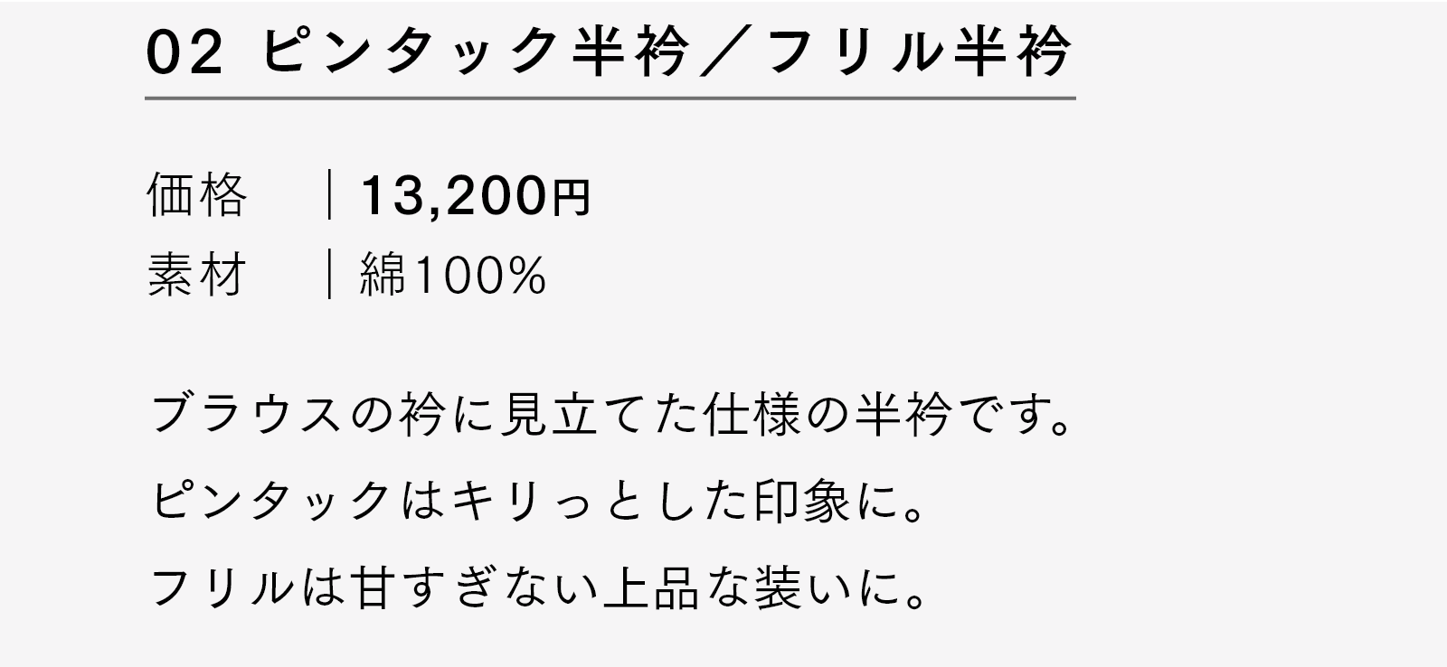 ピンタック半衿／フリル半衿