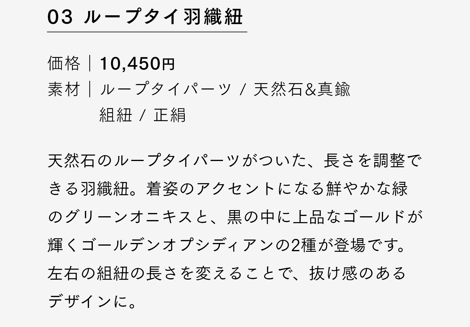 ループタイ羽織紐
