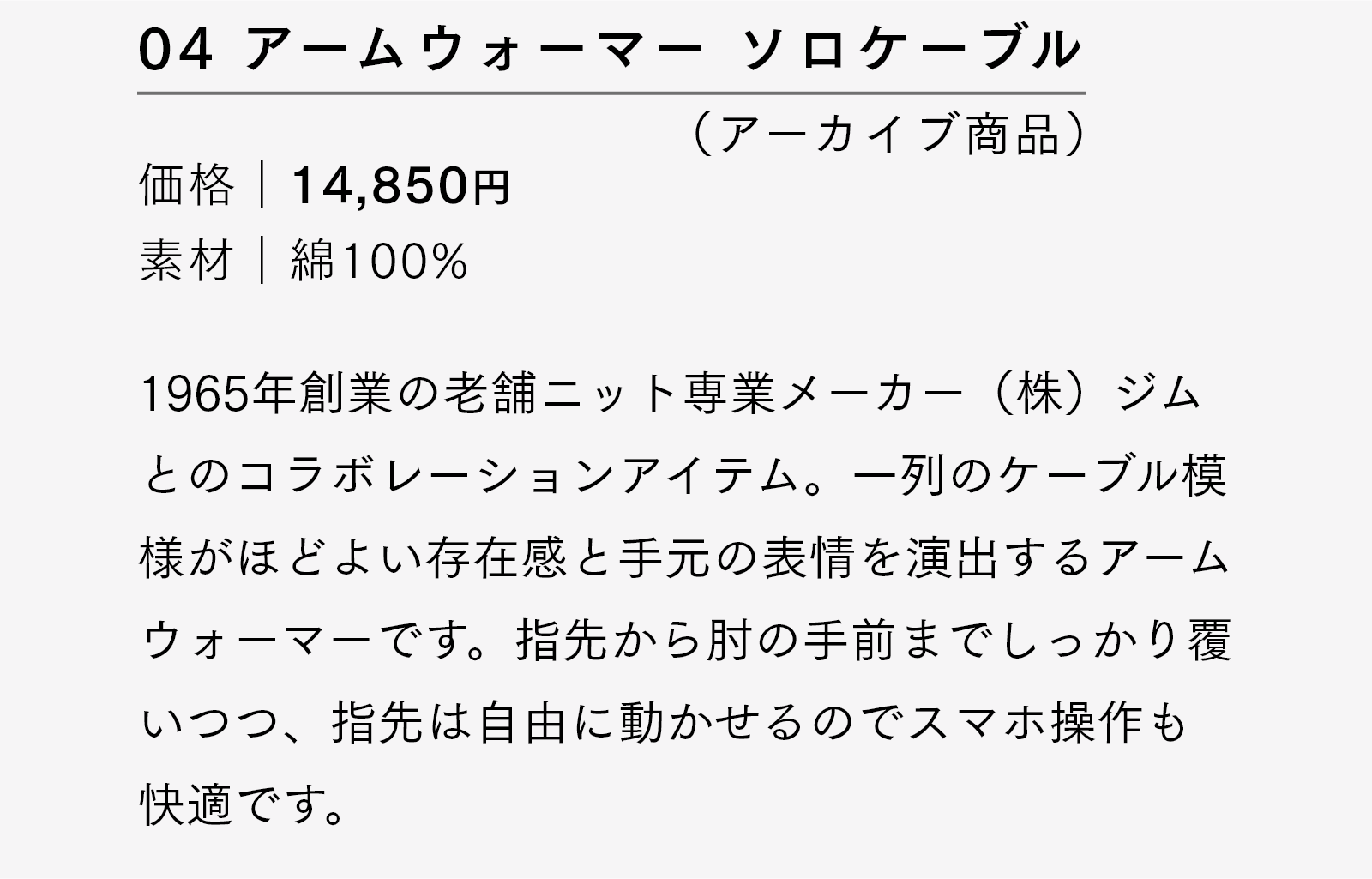 アームウォーマー ソロケーブル