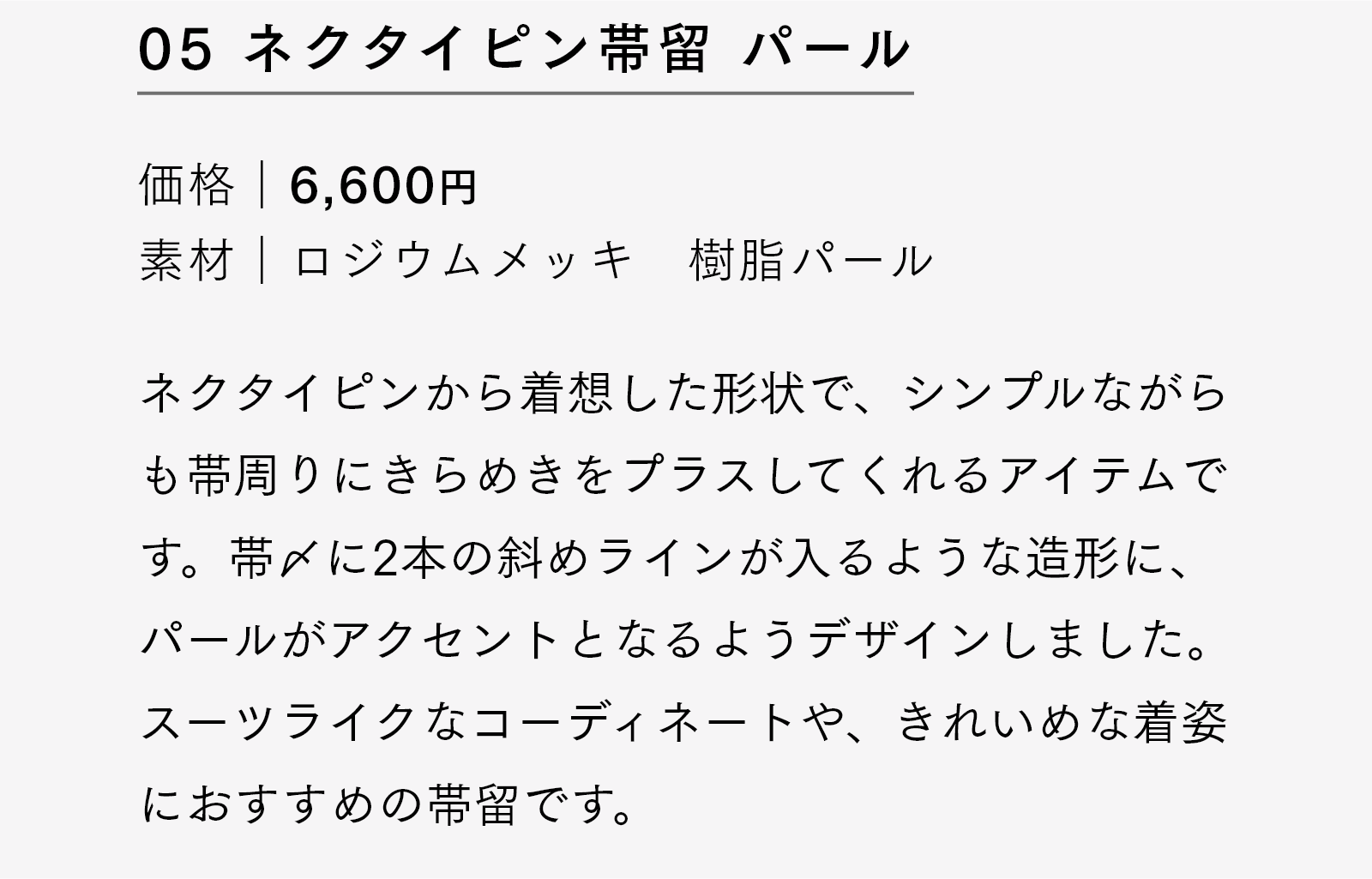 05 ネクタイピン帯留 パール