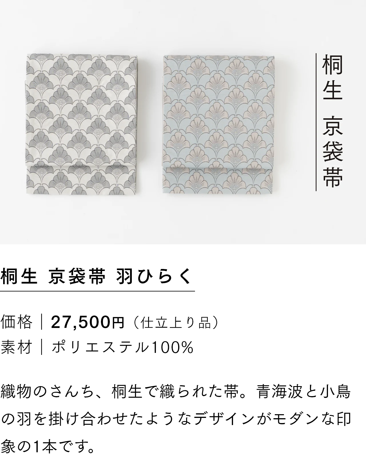 桐生 京袋帯 羽ひらく