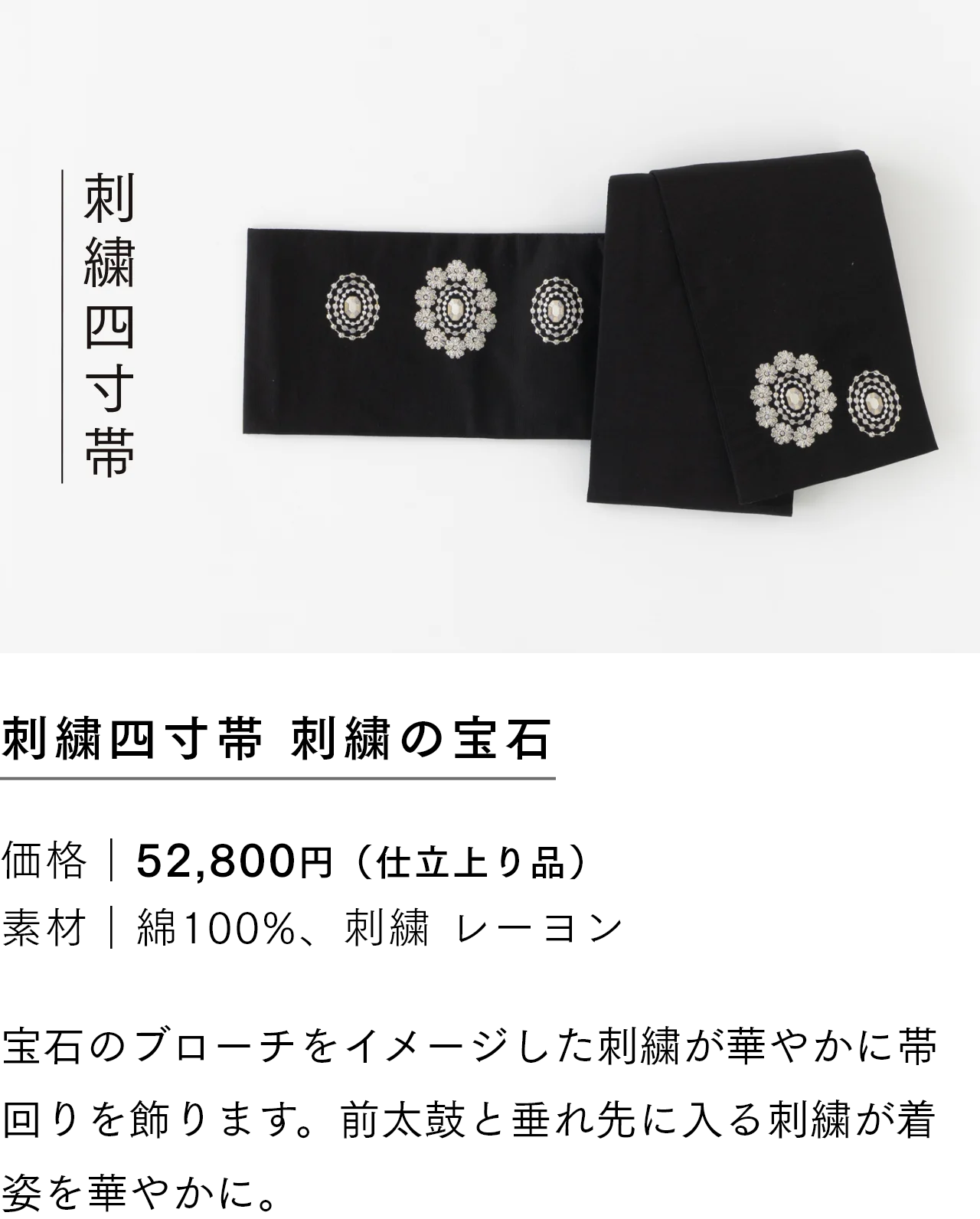 刺繍四寸帯 刺繍の宝石