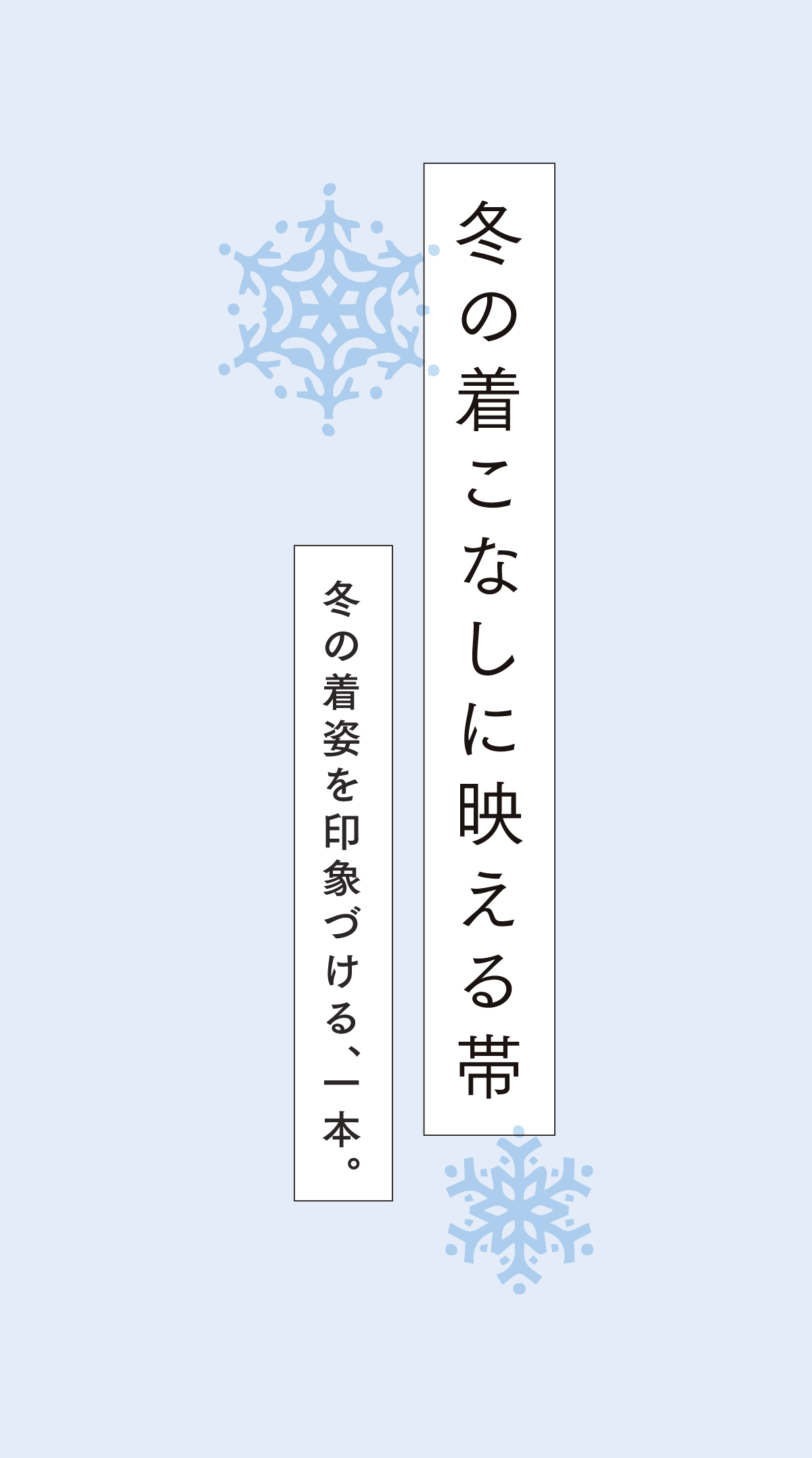 冬の着こなしに映える帯