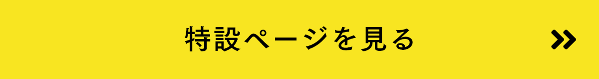 特設ページを見る