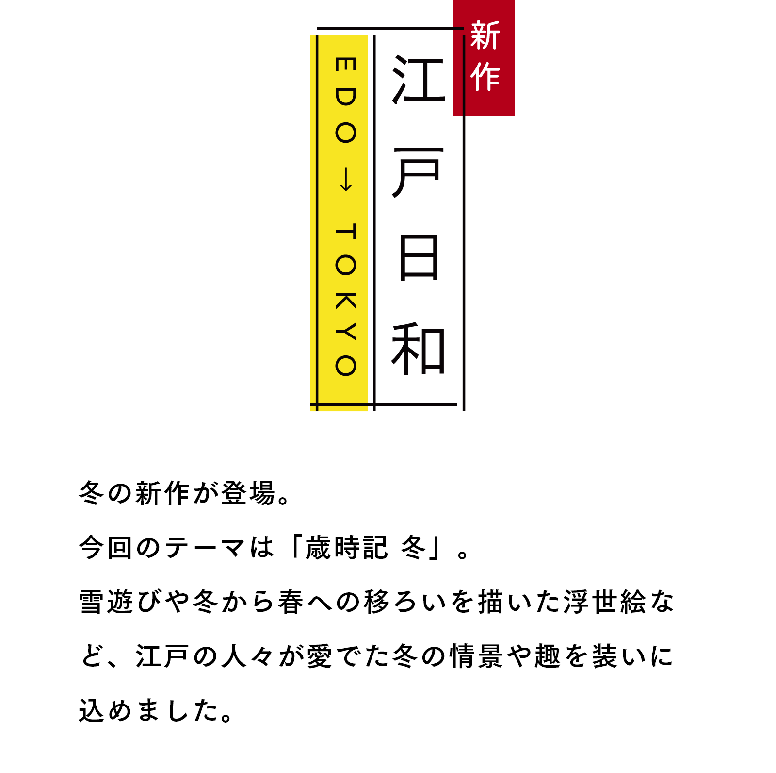 新作 江戸日和