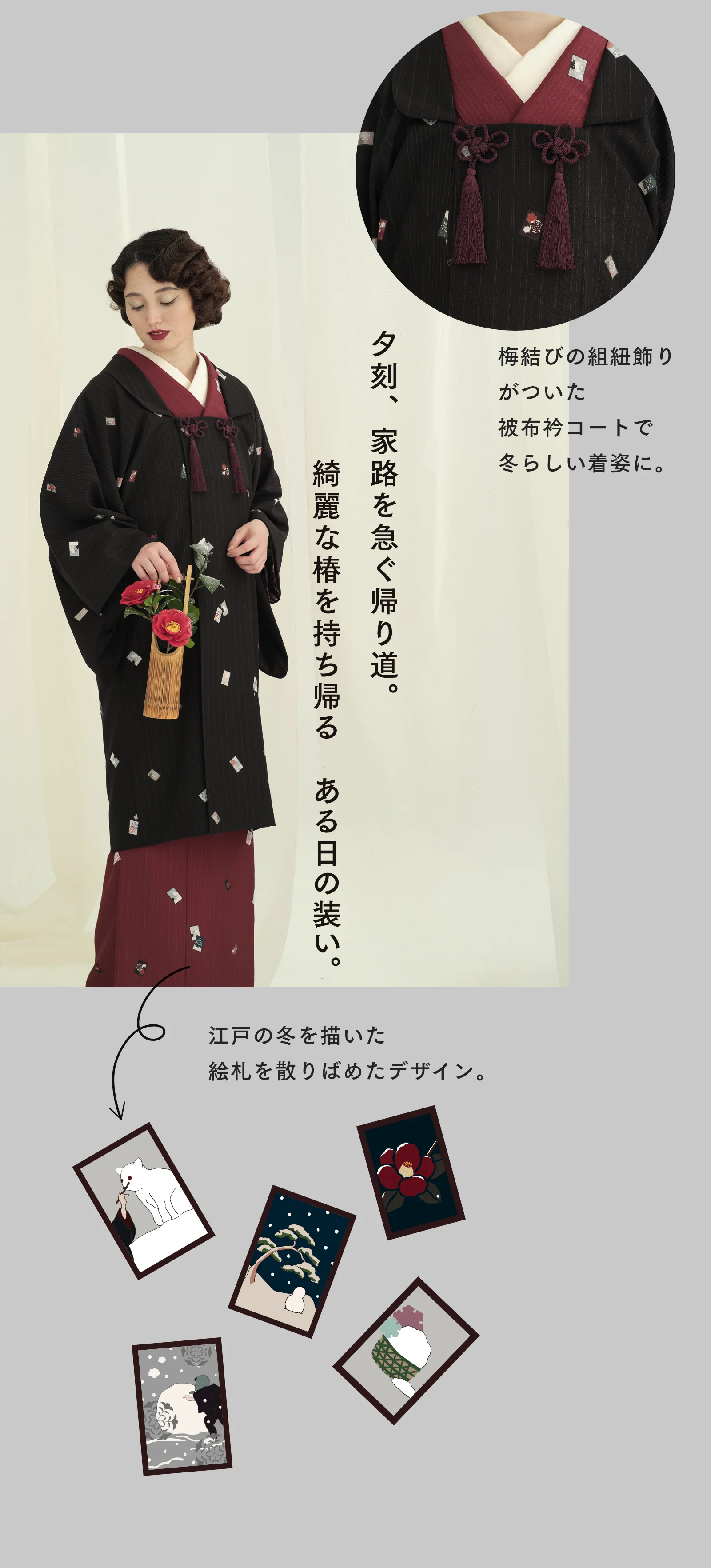 夕刻、家路を急ぐ帰り道。綺麗な椿を持ち帰る　ある日の装い。