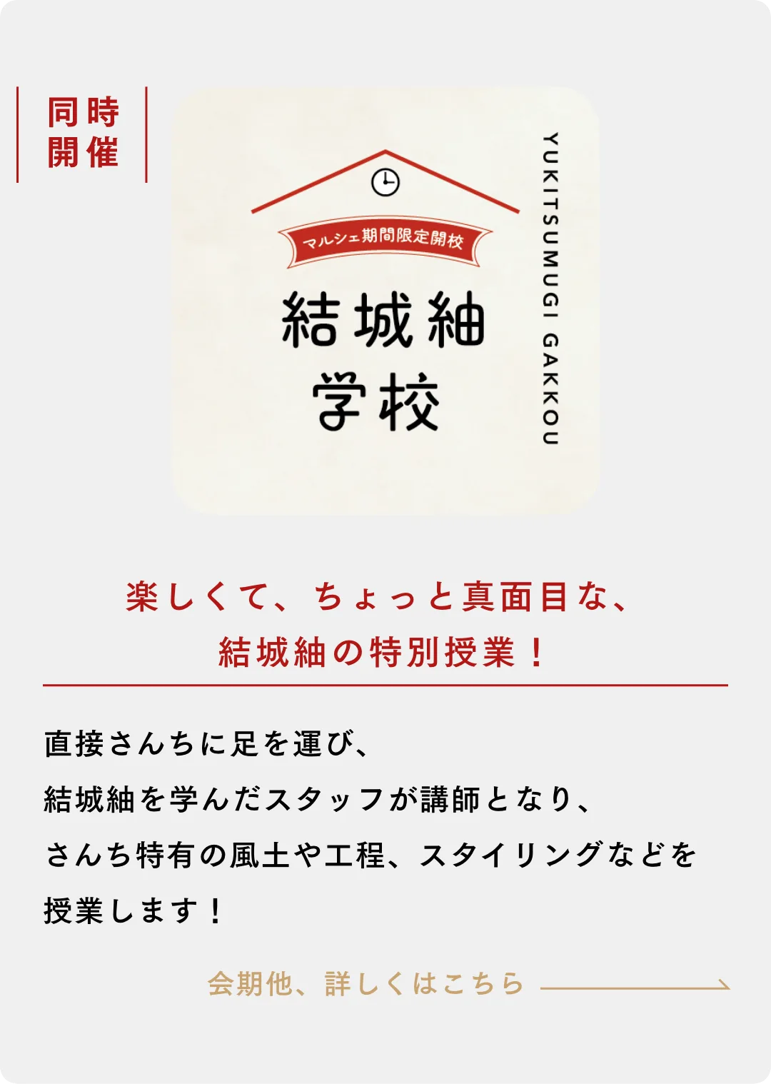 結城紬学校