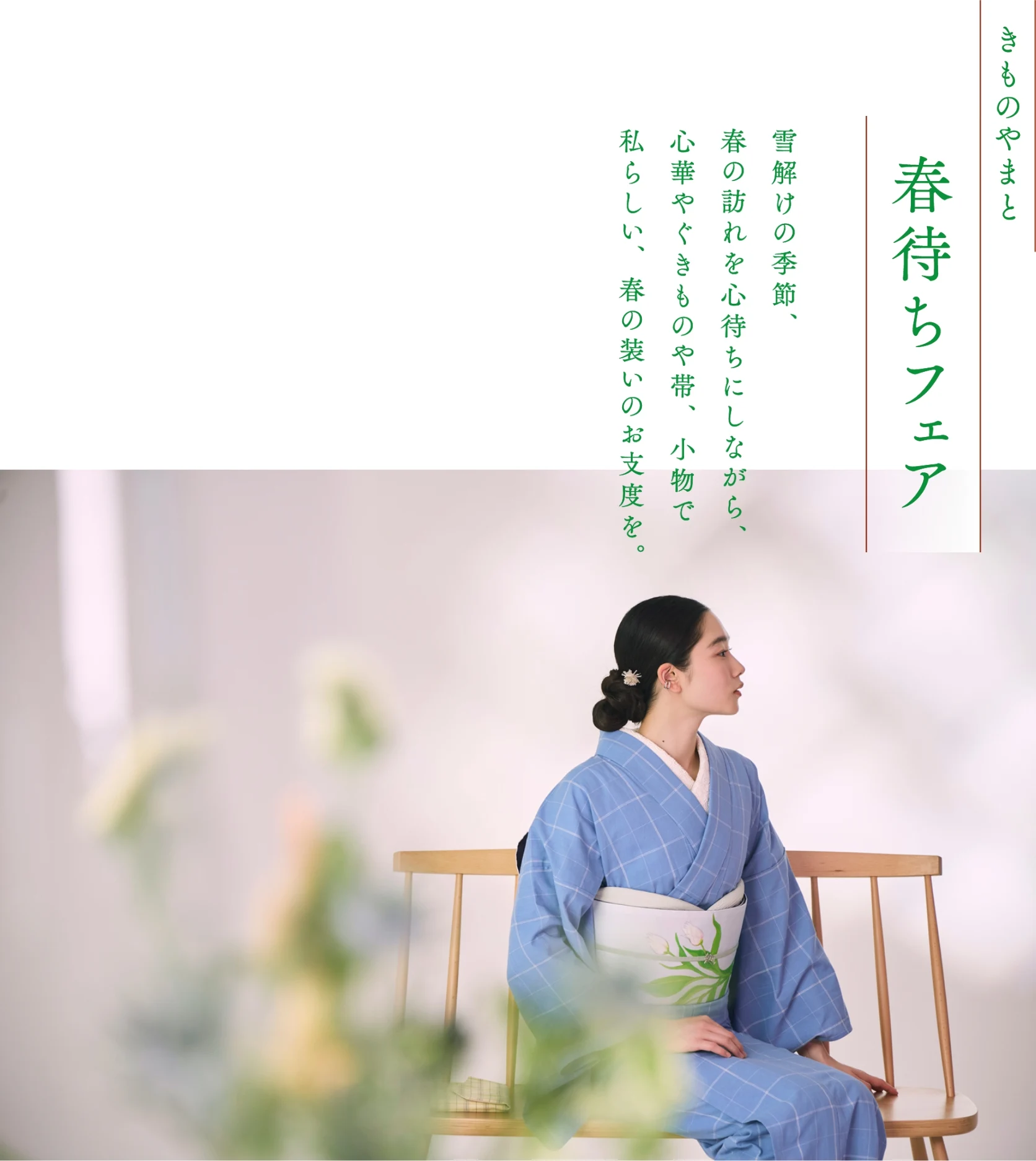 きものやまと 春待ちフェア