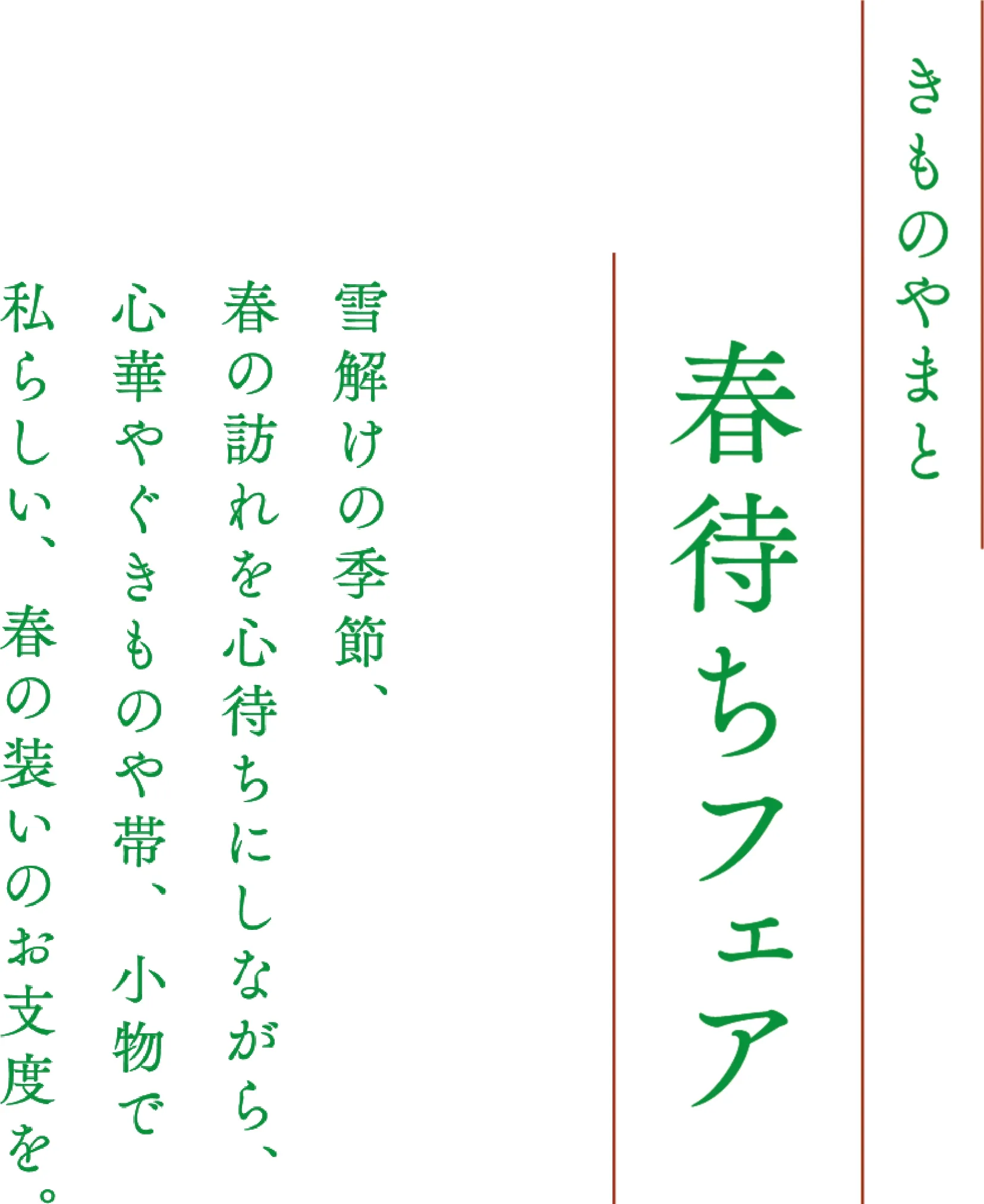 きものやまと 春待ちフェア