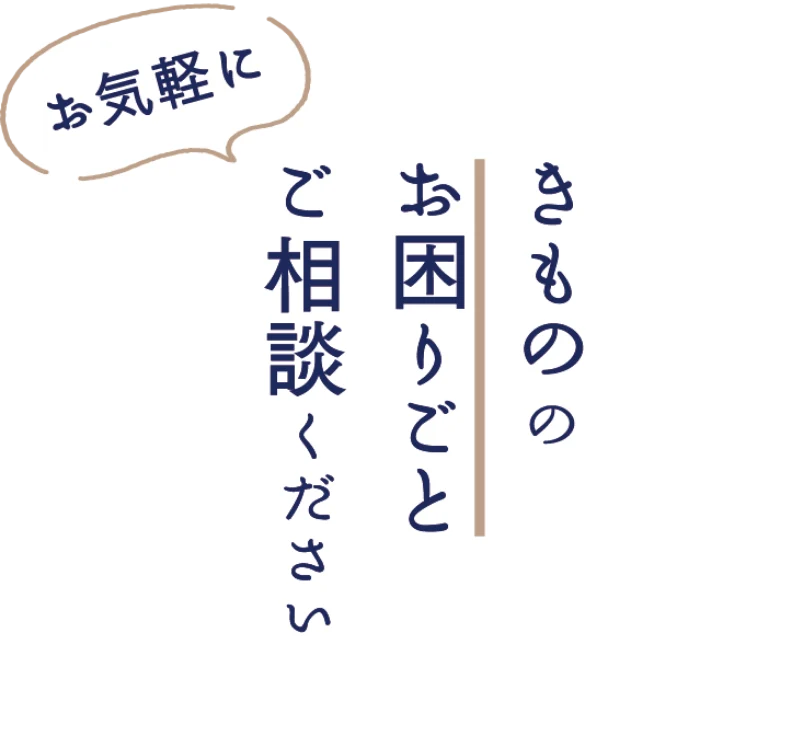 きもののお困りごとご相談ください