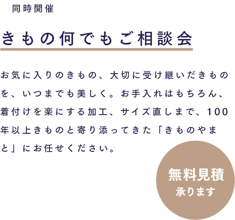 きもの何でもご相談会