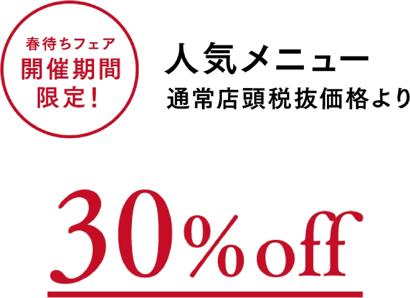 30%OFF