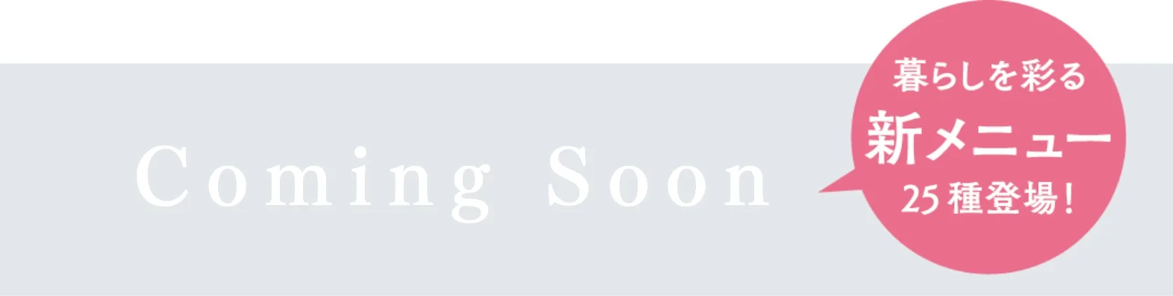 新メニュー25種登場