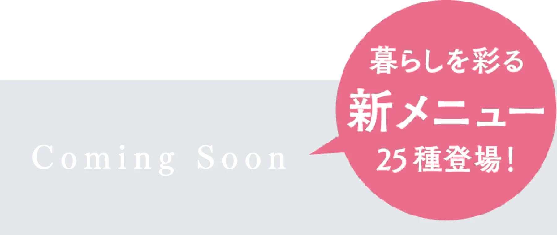 新メニュー25種登場