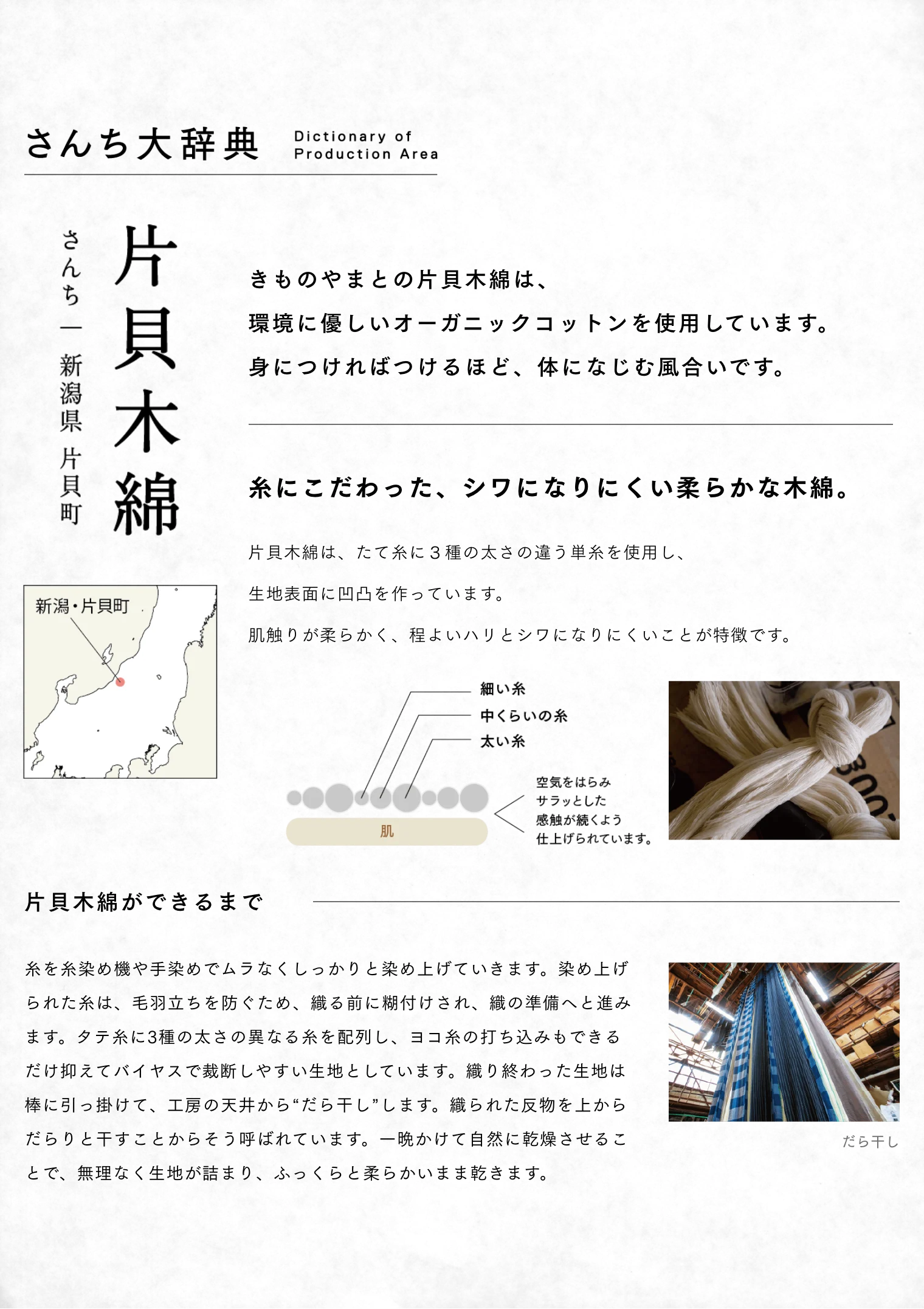 さんち大辞典　片貝木綿