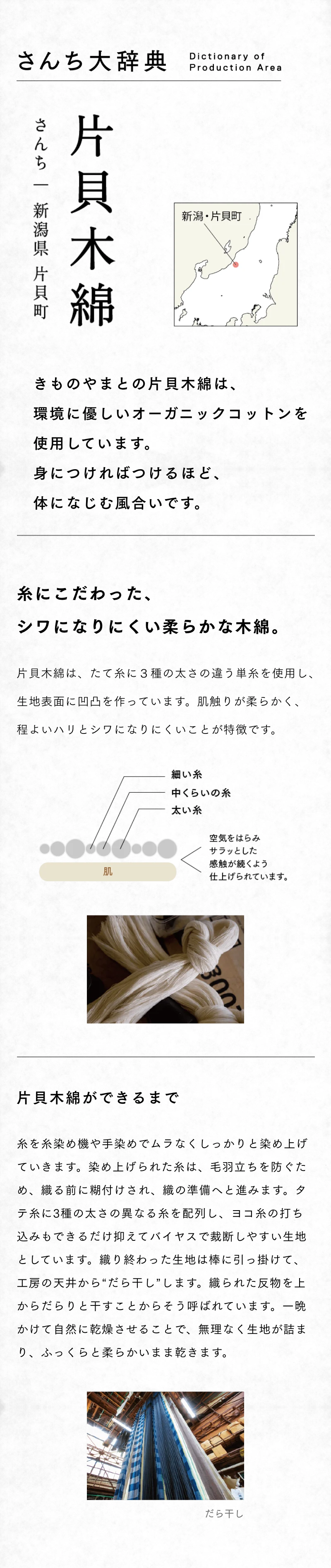 さんち大辞典　片貝木綿