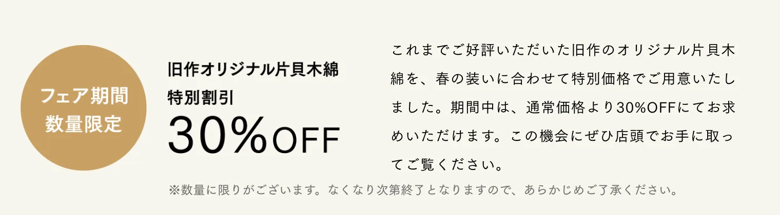 フェア期間数量限定　30%OFF