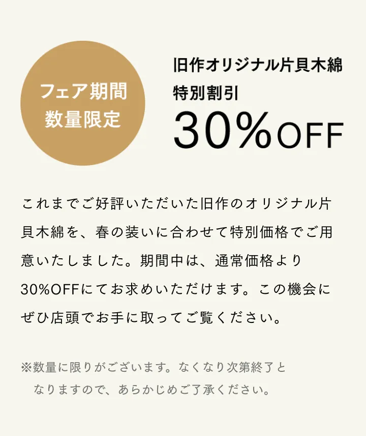 フェア期間数量限定　30%OFF