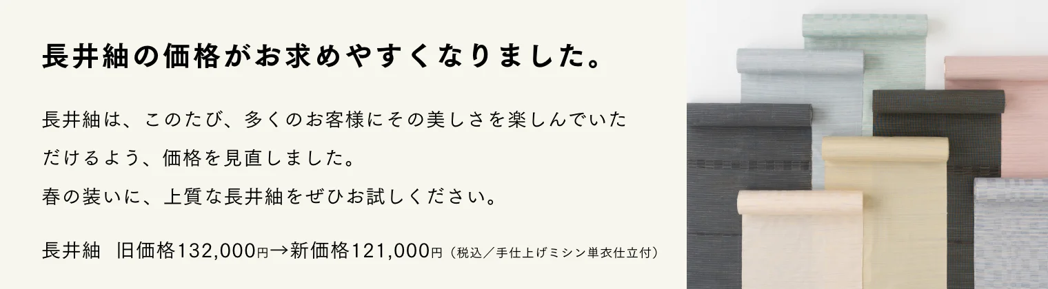 長井紬の価格がお求めやすくなりました。