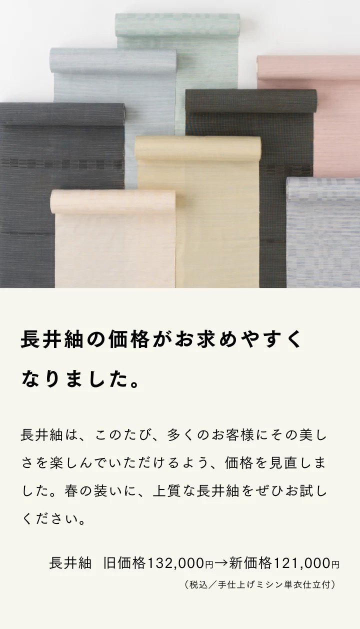 長井紬の価格がお求めやすくなりました。