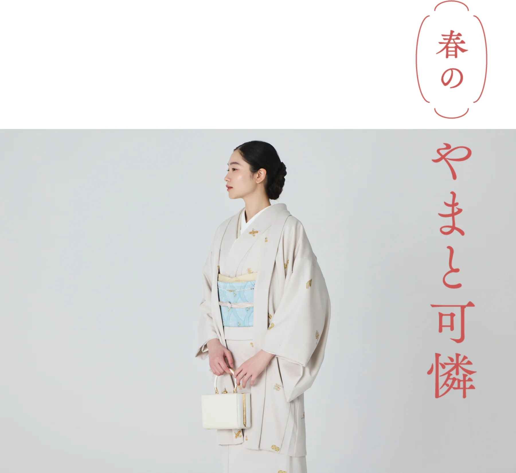 春のやまと可憐