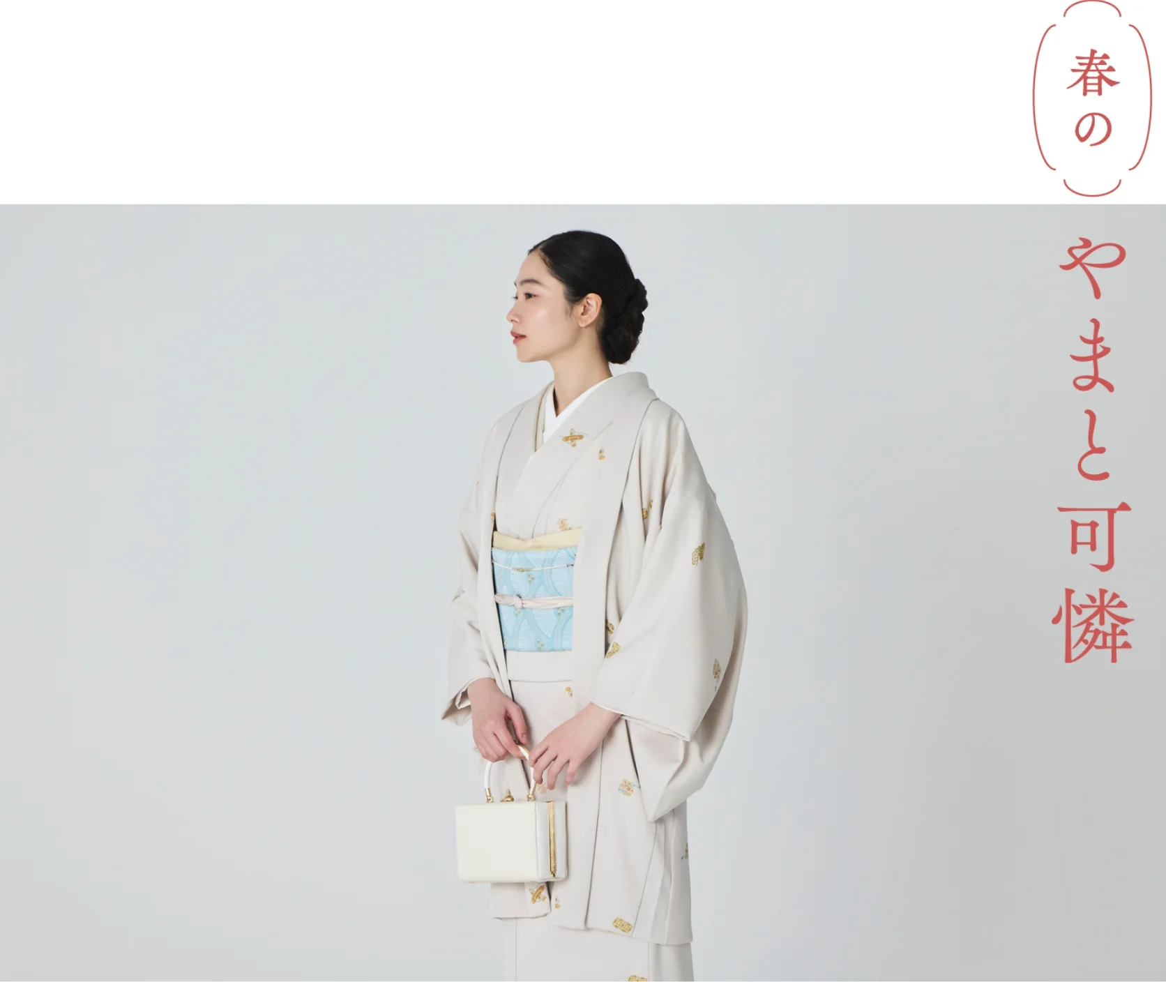 春のやまと可憐