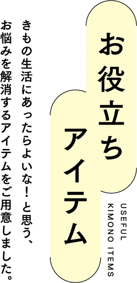 お役立ちアイテム