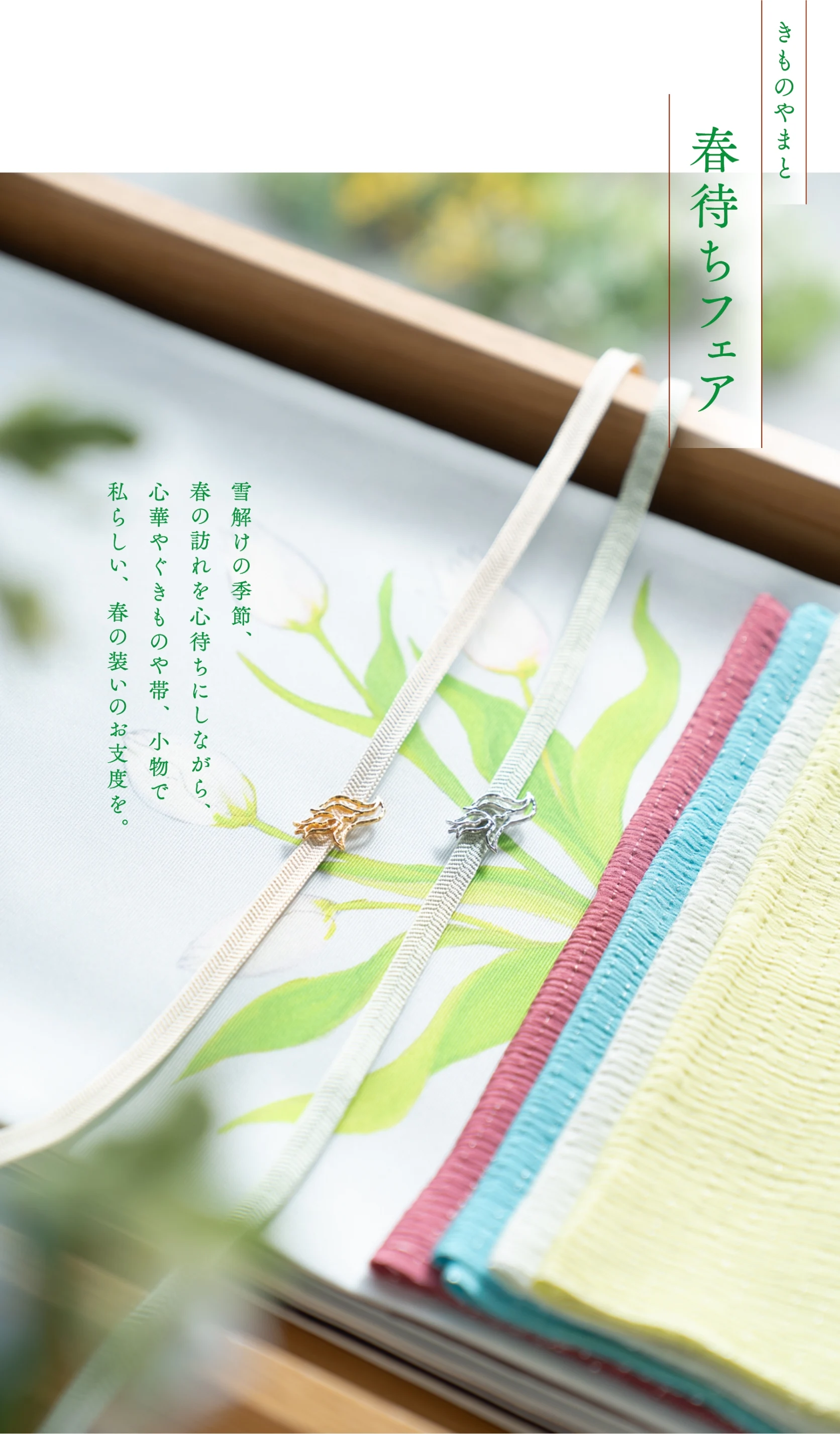 きものやまと 春待ちフェア