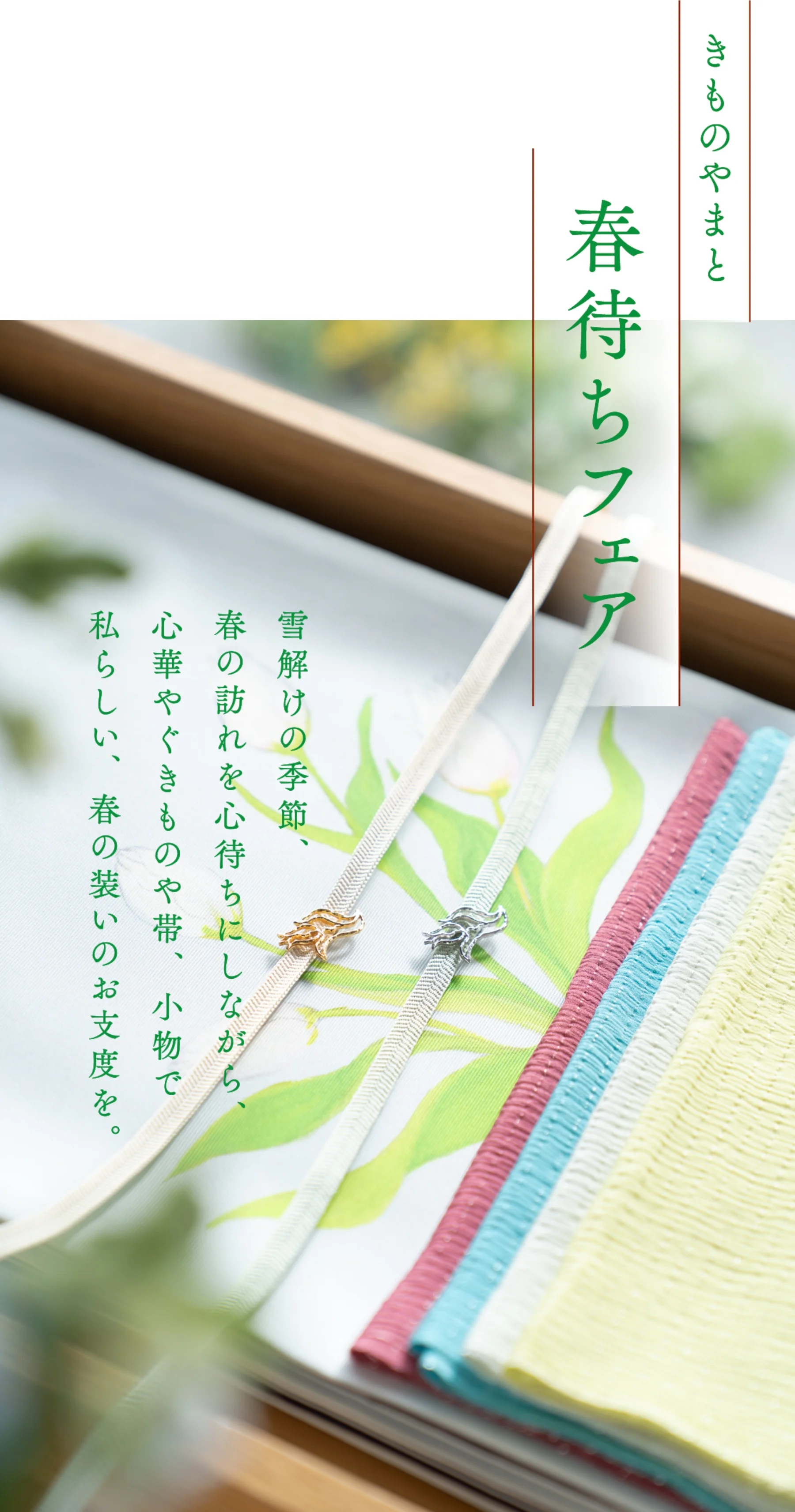 きものやまと 春待ちフェア