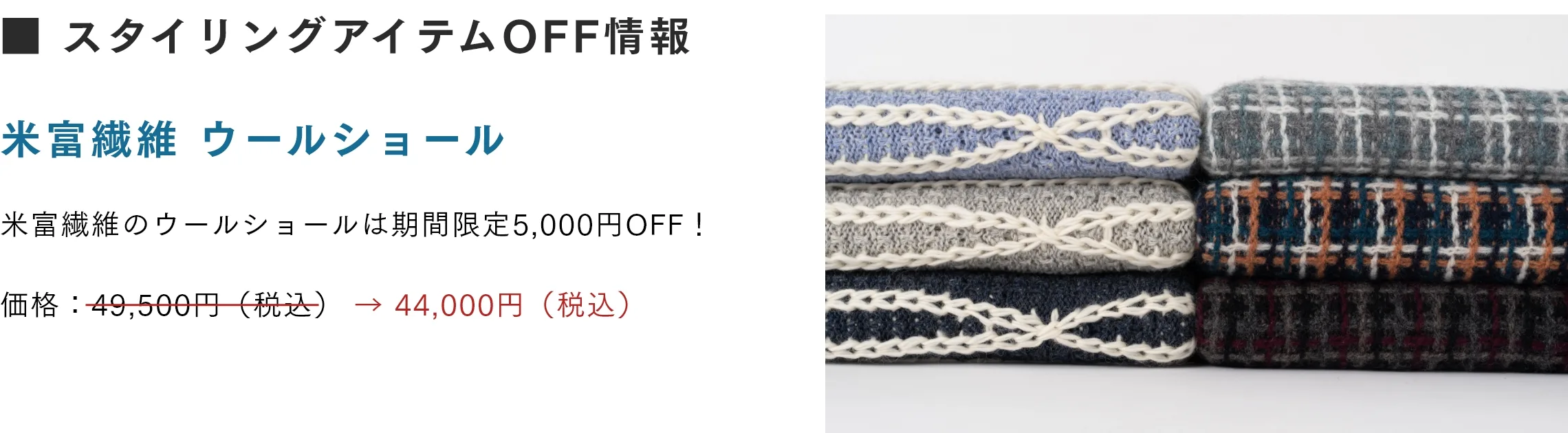 スタイリングアイテムOFF情報　米富繊維 ウールショール