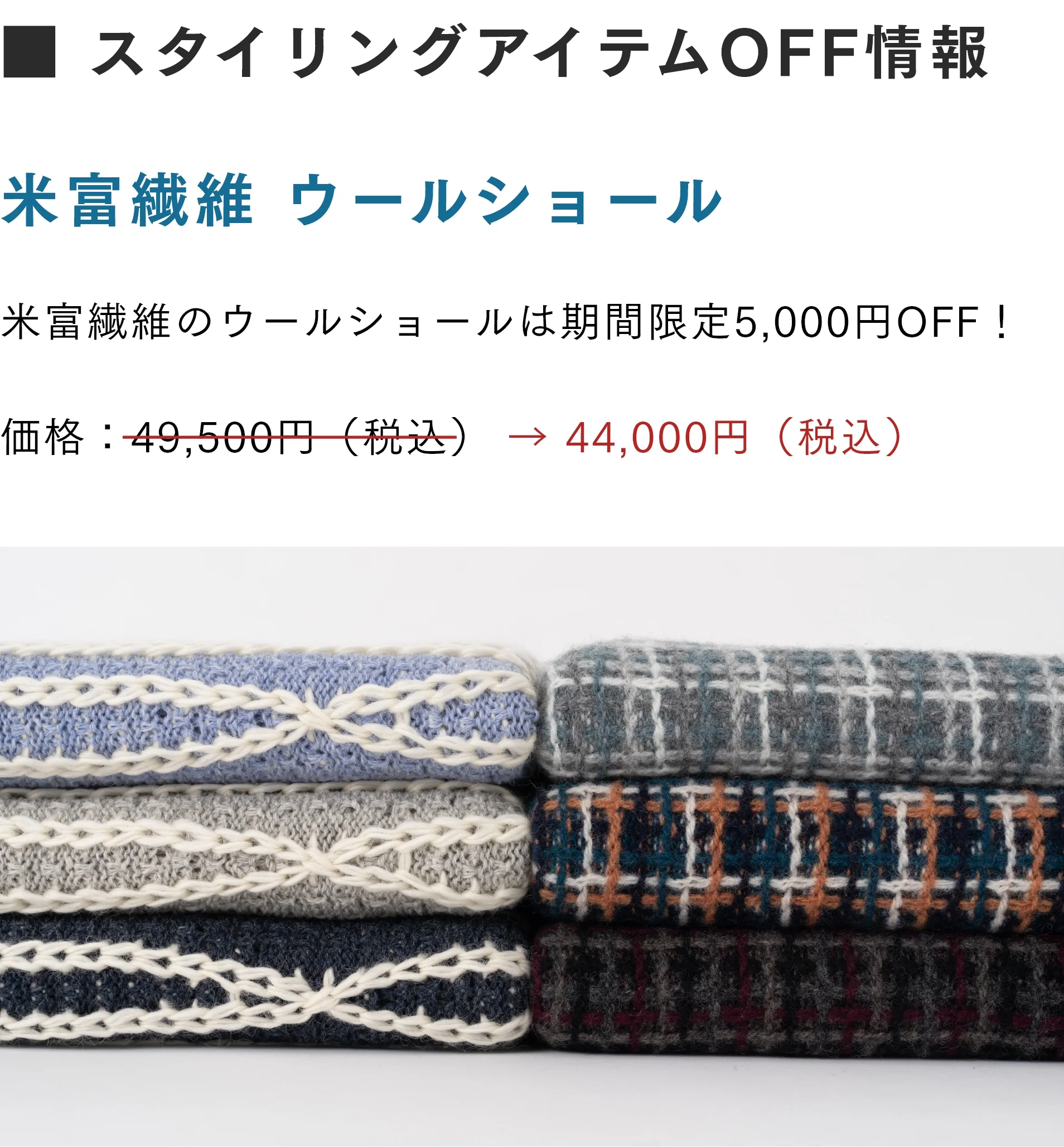 スタイリングアイテムOFF情報　米富繊維 ウールショール